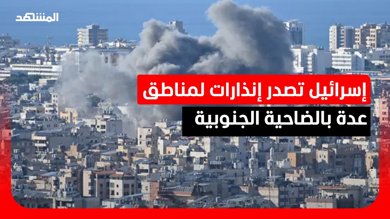 إسرائيل تصدر إنذارات جديدة بالإخلاء من مناطق عدة بالضاحية الجنوبية