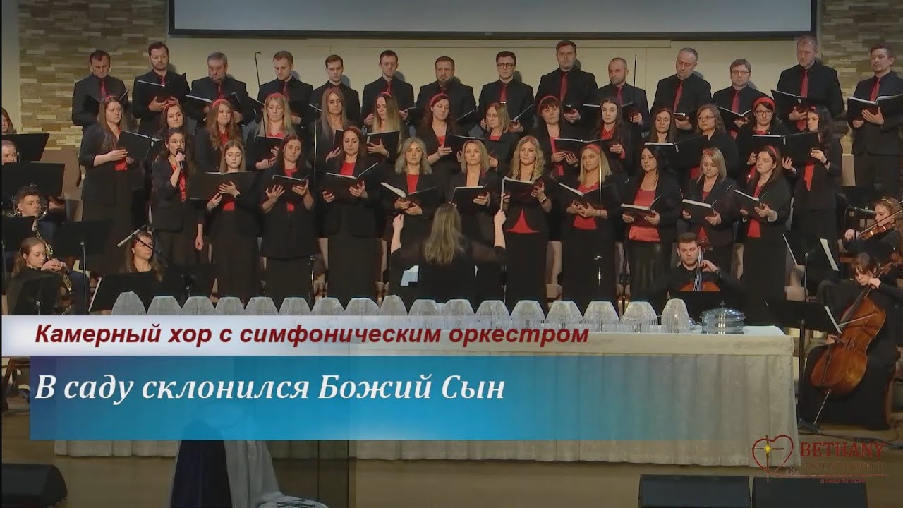 В саду склонился Божий сын - камерный хор с скрипичным оркестром