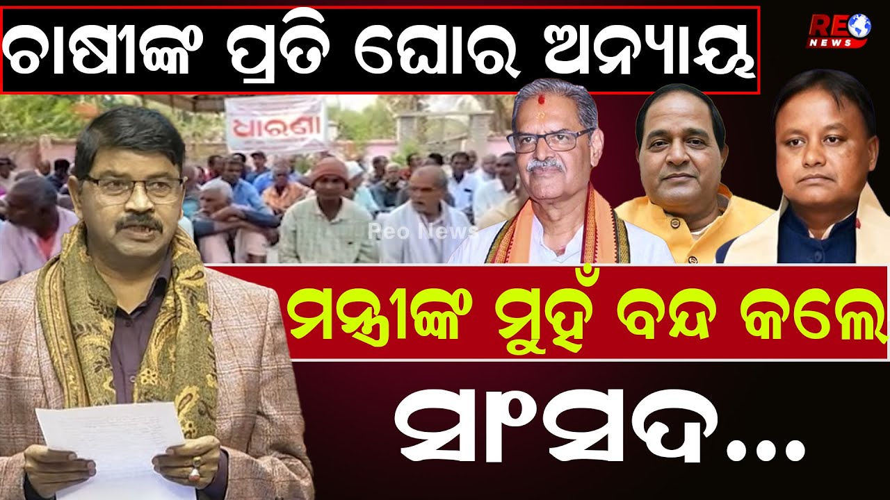 ରାଜ୍ୟସଭାରେ ଉଠିଲା ଓଡିଶା ଚାଷୀଙ୍କ ସମସ୍ୟା ll Rajyasabha ll BJD ll Farmer