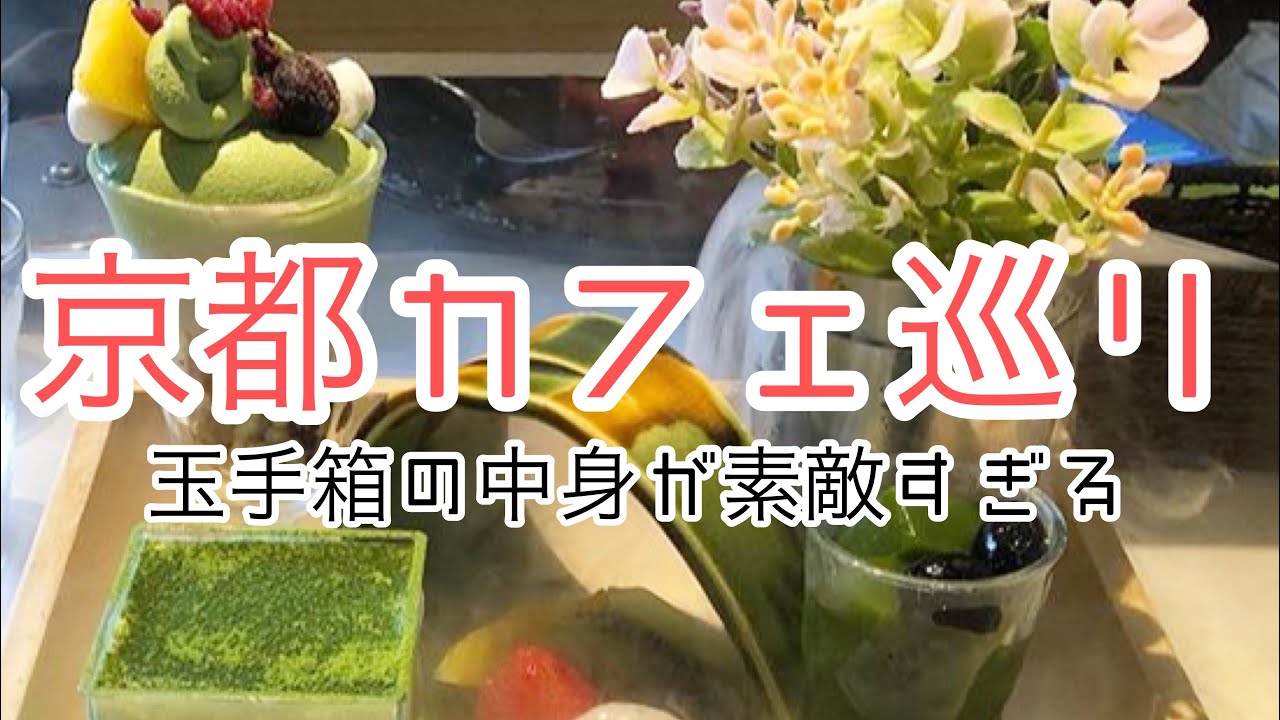 【京都カフェ】京都駅でご褒美スイーツ！まるで玉手箱♡