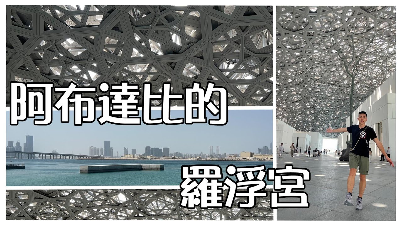世界最靚的海上博物館 | 阿布達比羅浮宮 | 夜遊杜拜 Episode 1 | 阿聯酋旅遊Vlog
