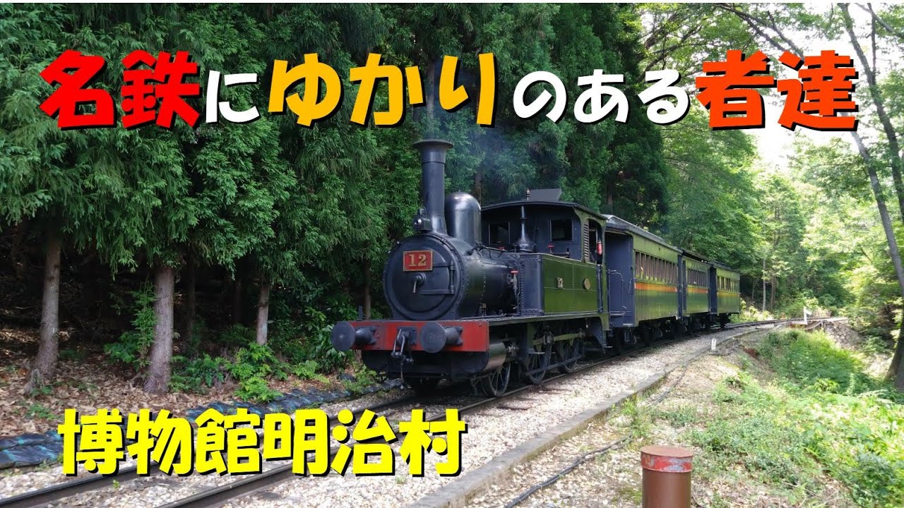 【博物館明治村】名鉄にゆかりのある者達。岩倉変電所。尾西鉄道蒸気機関車1号。蒸気機関車12号。