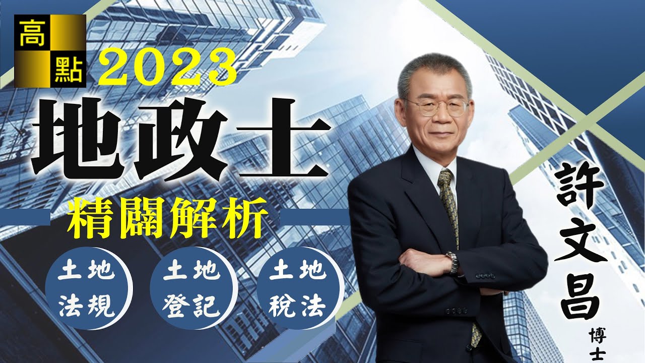 【地政士】112地政士【土地登記&土地稅法&土地法規－許文昌 老師】解題講座｜國考證照考｜高點來勝不動產