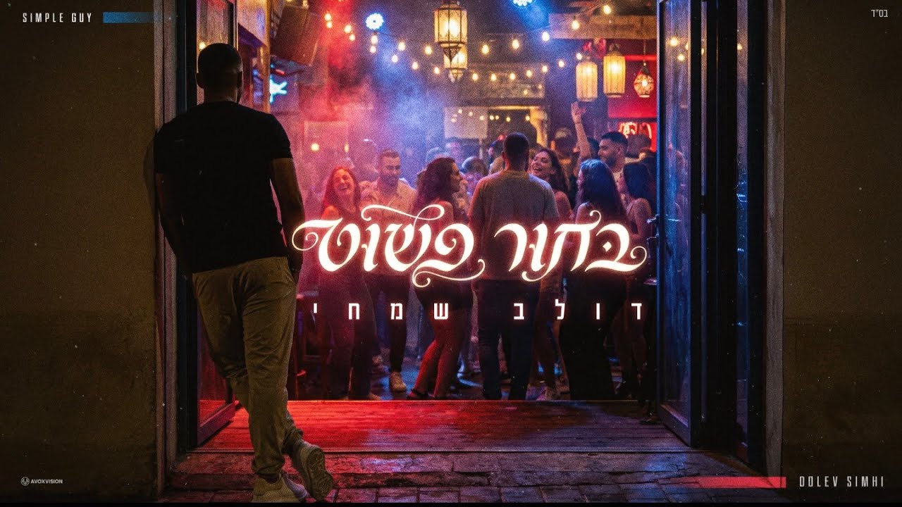 דולב שמחי - בחור פשוט ( Prod.by ben fried & matan yadgar)