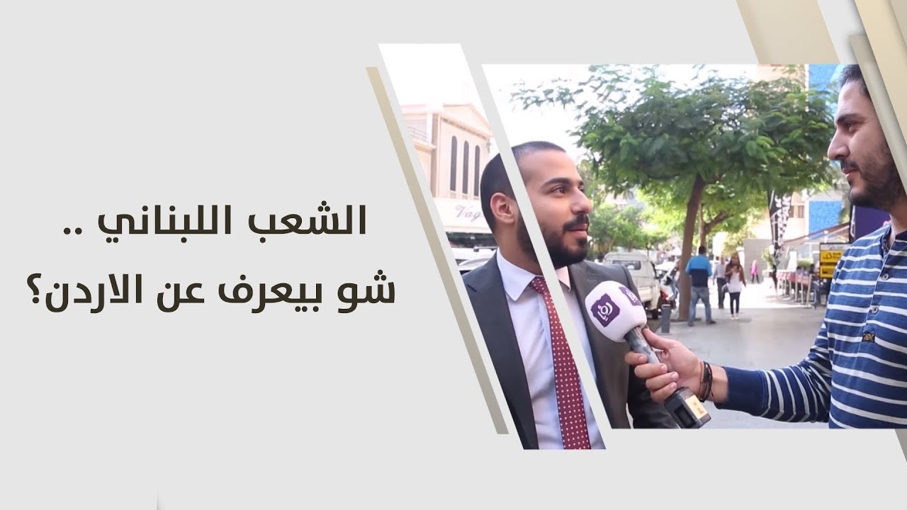 الشعب اللبناني .. شو بيعرف عن الاردن؟