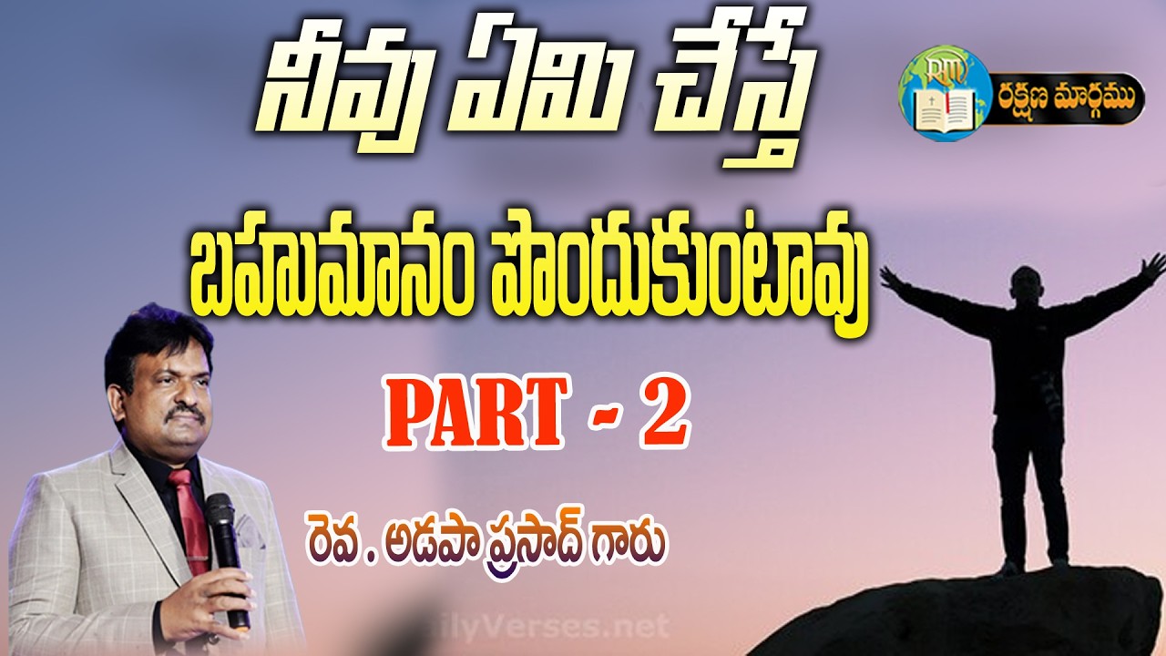 నీవు ఏమి చేస్తే బహుమానం పొందుకుంటావు Part - 2 || Rev Adapa Prasad || 03   03   2026