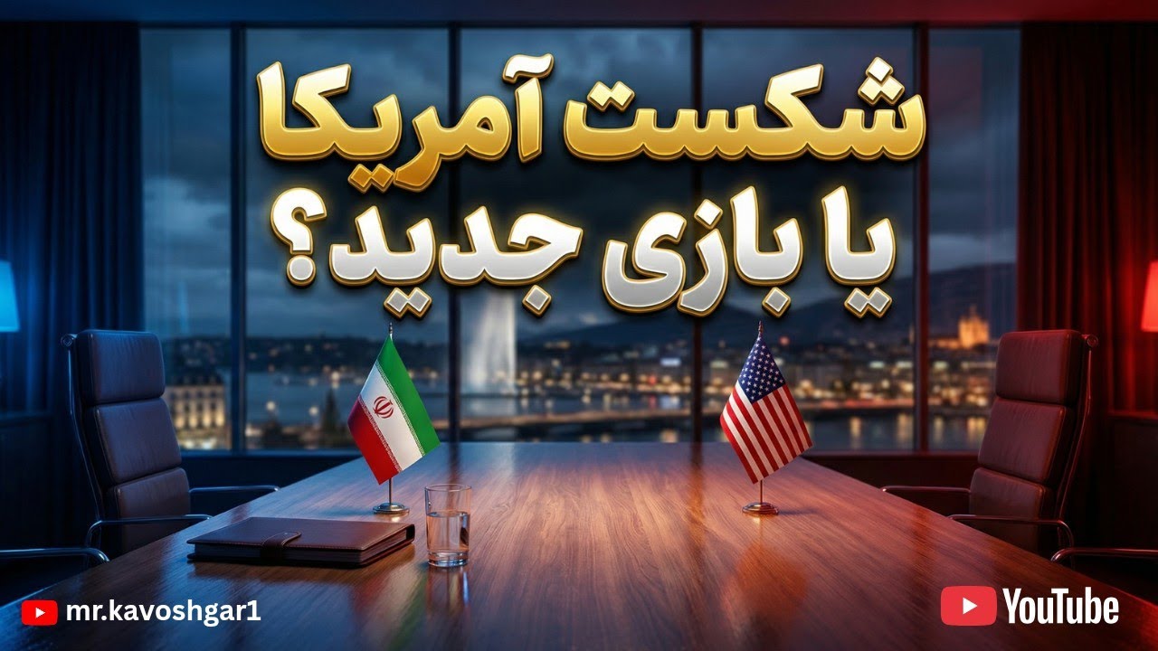 پایان مذاکرات ژنو؛ شکست آمریکا یا شروع یک سناریوی تازه؟
