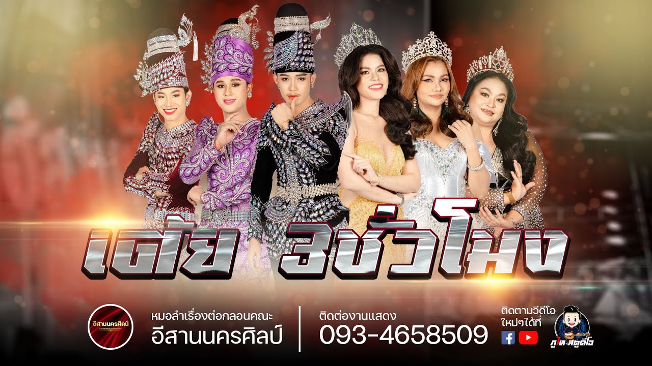รวมเต้ยอย่างเดี่ยว 3 ชมเต็ม - อีสานนครศิลป์ : พิธีสมโภชเจ้าพ่อมอดินแดง มหาวิทยาลัยขอนแก่น
