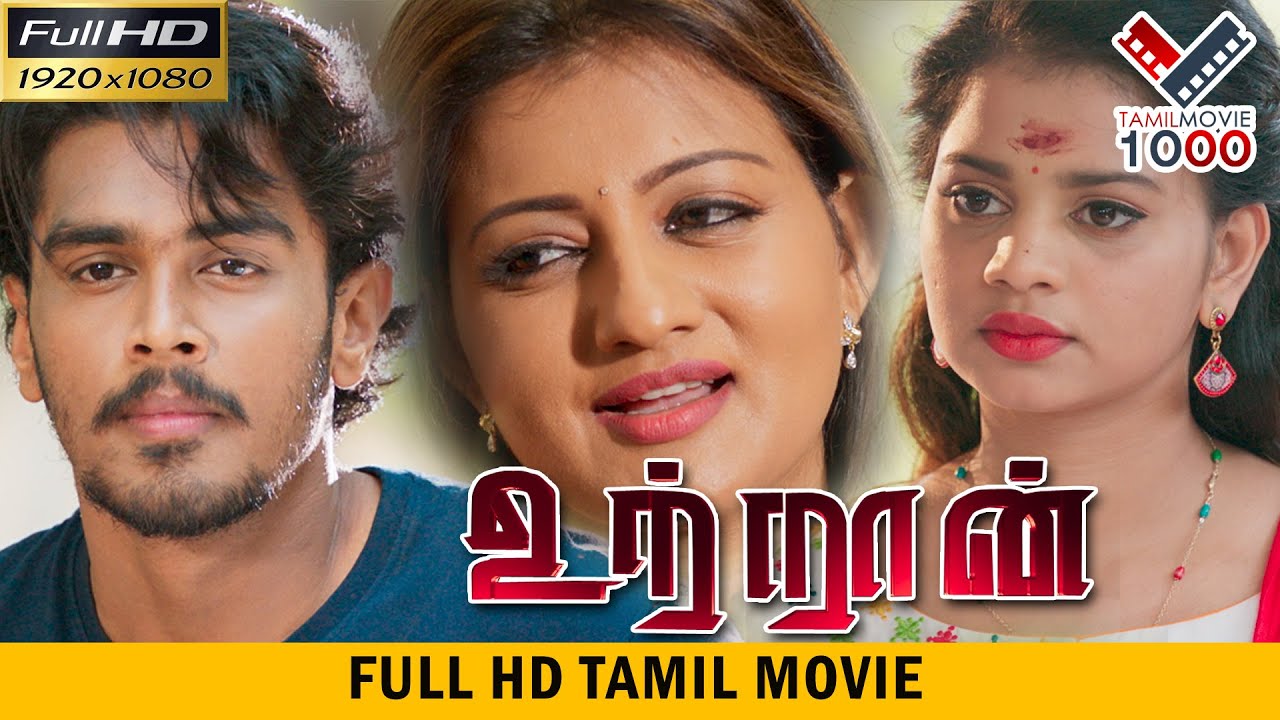 உற்றான்  தமிழ் சூப்பர் ஹிட் திரைப்படம் | UTRAN SUPER HIT TAMIL MOVIE