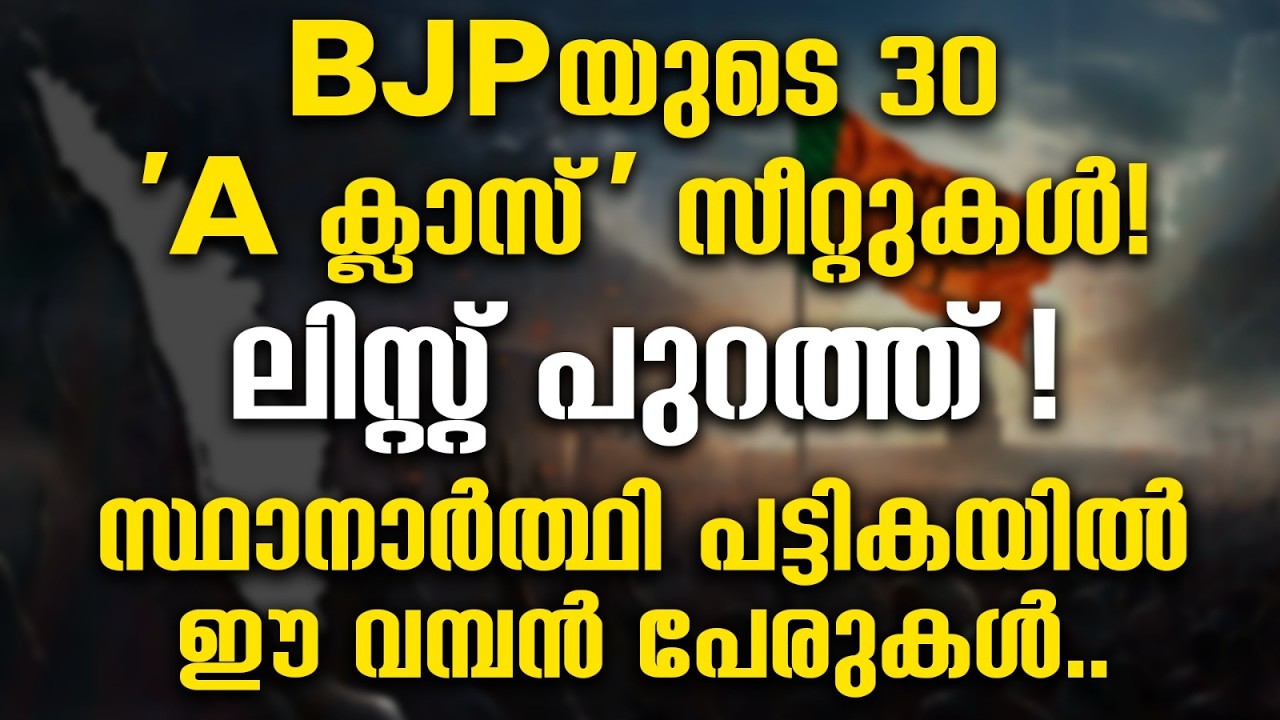ബിജെപിയുടെ 30 'A ക്ലാസ്' സീറ്റുകൾ! ലിസ്റ്റ് പുറത്ത്!സ്ഥാനാർത്ഥി പട്ടികയിൽ ഈ വമ്പൻ പേരുകൾ |BJP|NDA
