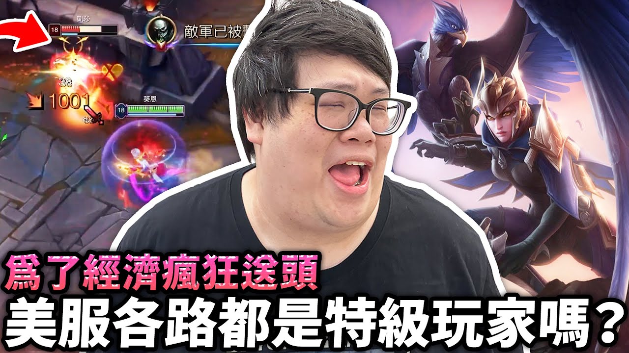 【Stanley】美服都是特級玩家嗎？為了貪經濟瘋狂失誤送頭！全場沒人看起來像鑽石玩家！主播心態終於被搞崩了？決定忠於最原始的慾望...無情鳥鳥看到人就頂！