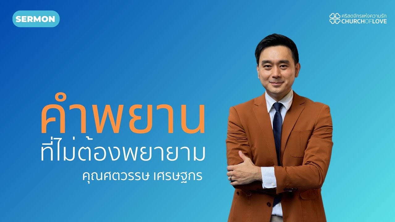 คำพยานที่ไม่ต้องพยายาม | คุณศตวรรษ เศรษฐกร | คริสตจักรแห่งความรัก