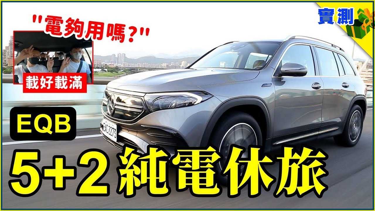 能坐7人的賓士EQB電動休旅車：萬用空間真的好 但是滿載上路還能跑多遠？原廠公布的充電性能更是讓人好疑惑！【DDCAR上路實測】