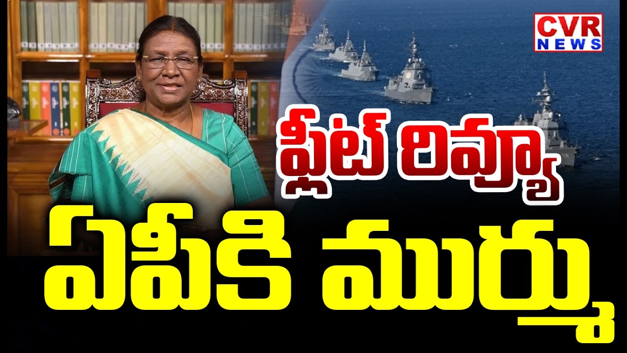 ఫ్లీట్ రివ్యూ..ఏపీకి ముర్ము | Droupadi Murmu To Visit Andhra Pradesh | CVR News