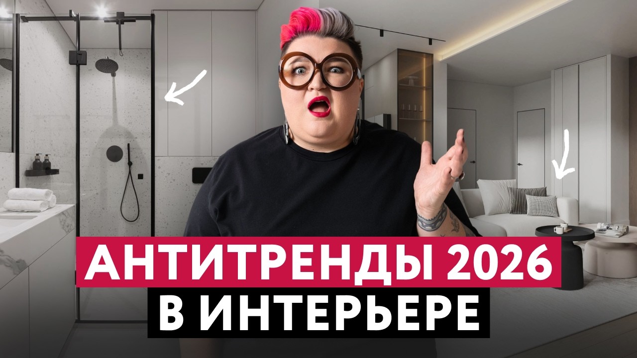 ЗАБУДЬТЕ ПРО ЭТИ РЕШЕНИЯ! АНТИТРЕНДЫ В ИНТЕРЬЕРАХ 2026