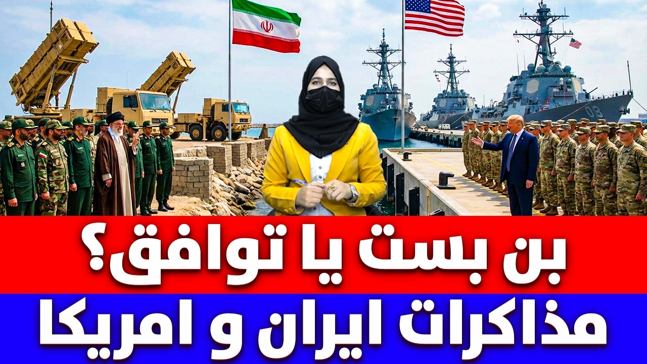 خبر: بن‌ بست یا توافق پشت‌ پرده مذاکرات ایران و امریکا در عمان