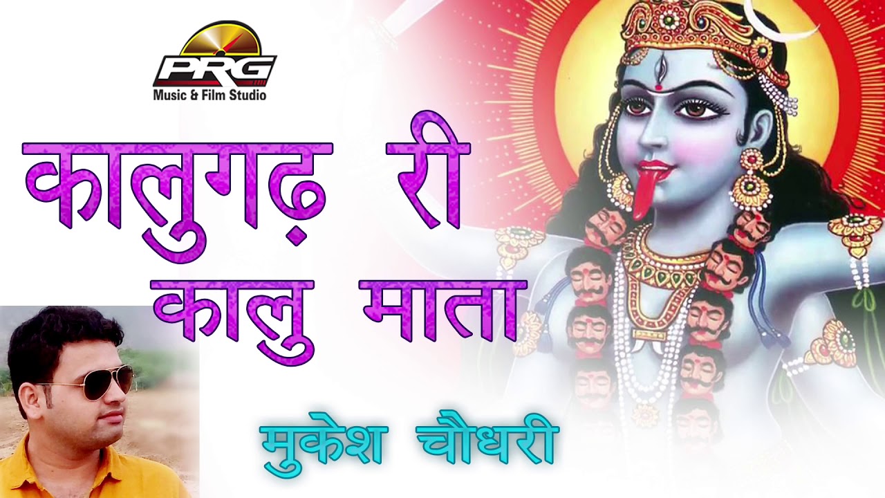 आ गया नया कालू माता का शानदार भजन -कालूगढ़ री कालू माँ | Kalugarh Ri Kalu Ma मुकेश चौधरी की आवाज में