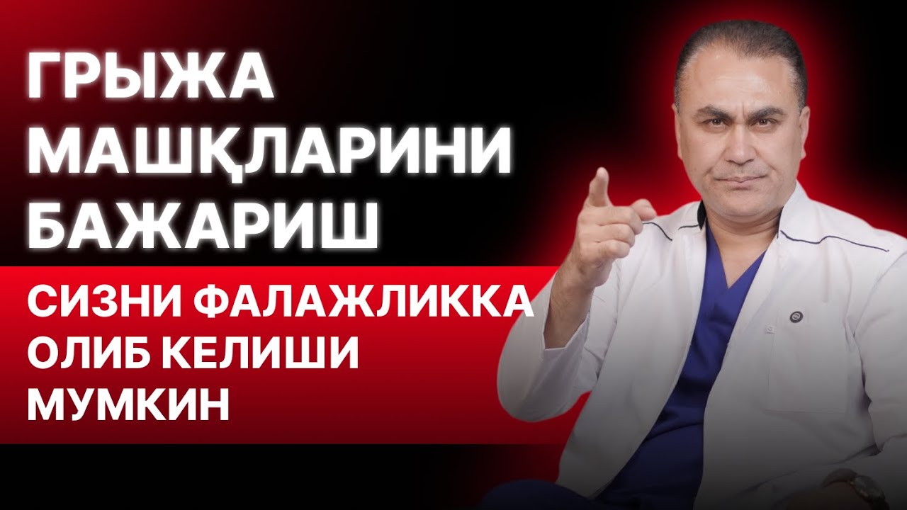 Грыжа машқларини бажариш сизни фалажликка олиб келиши мумкин