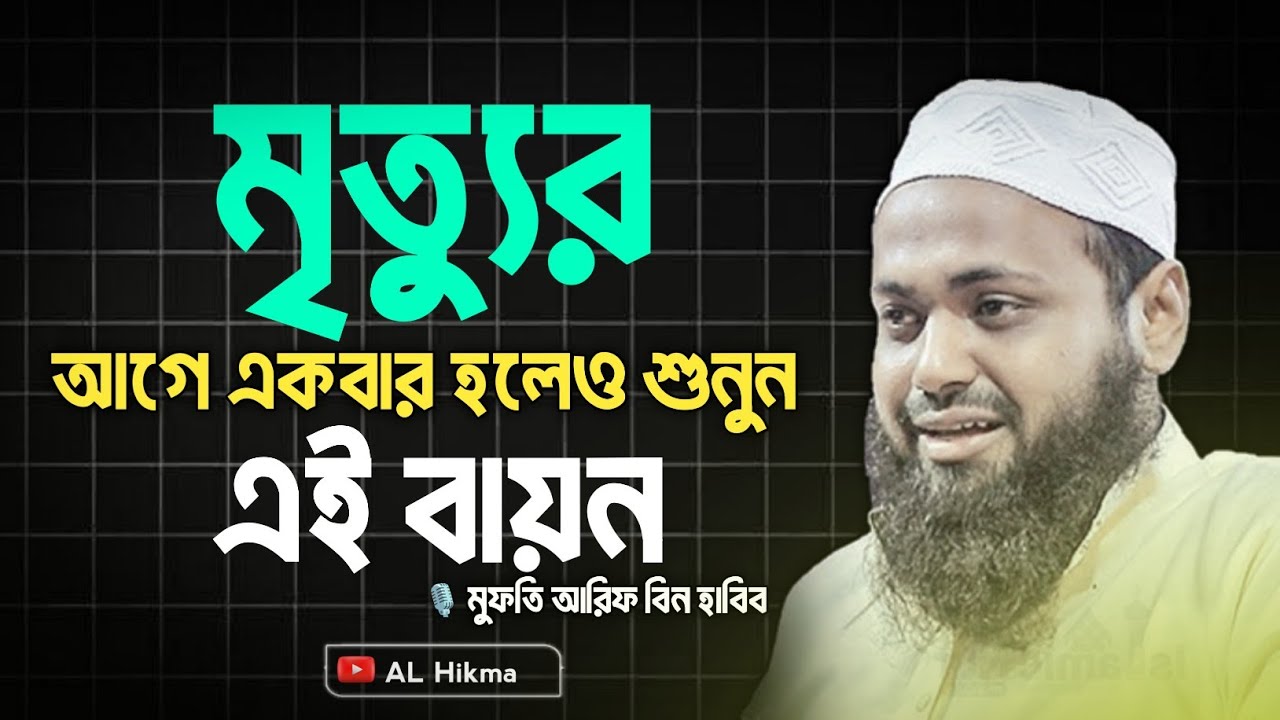 মরার আগে একবার হলেও শুনুন||মৃত্যু কতটা কষ্টের||মুফতি আরিফ বিন হাবিব|| Mufti Arif bin Habib new waz 