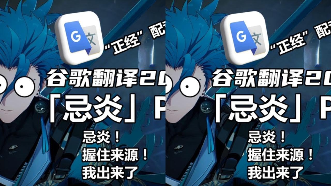 谷歌翻译20遍：《鸣潮》忌炎pv，握住根源，我出来了！