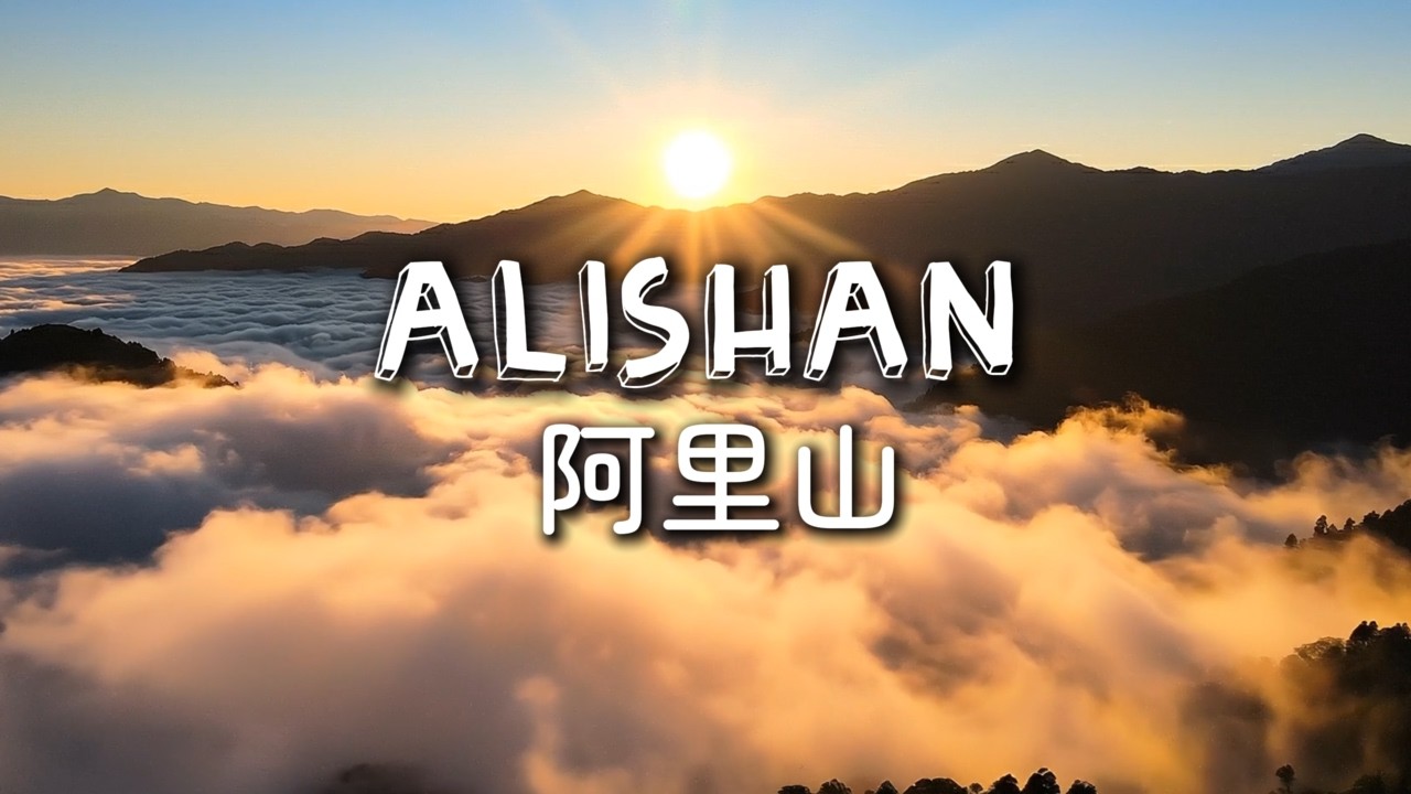 Alishan Travel Guide｜Cherry Blossoms, Forest Railway & Sunrise in Taiwan
