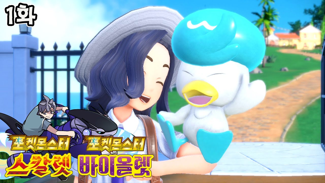 지금부터 보물찾기를 시작 합니다 포켓몬스터 스칼렛 바이올렛 스토리 1화