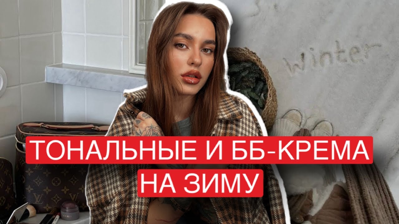 ТОП ТОНАЛЬНЫХ И ББ КРЕМОВ НА ЗИМУ
