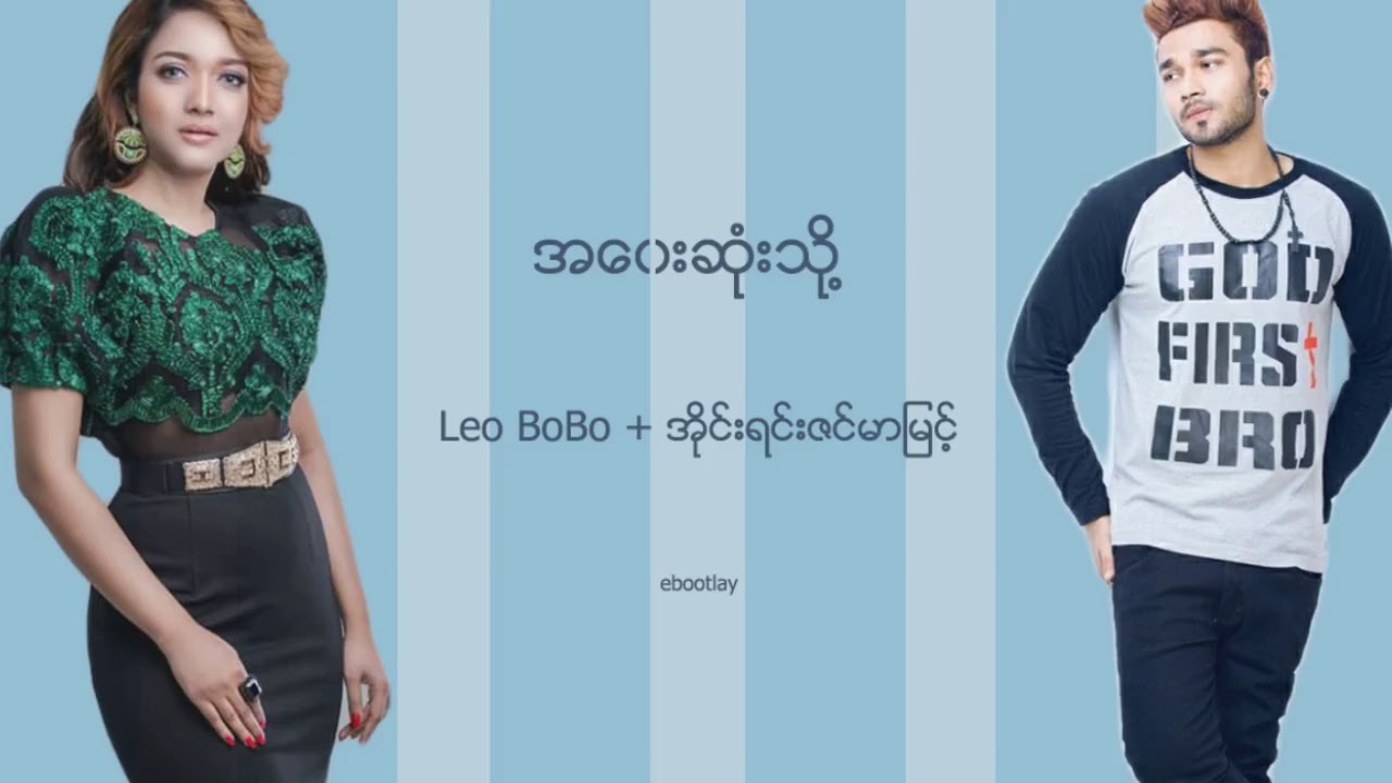 Leo Bo Bo + အုိင္းရင္းဇင္မာျမင့္ - အေ၀းဆံုးသုိ႔