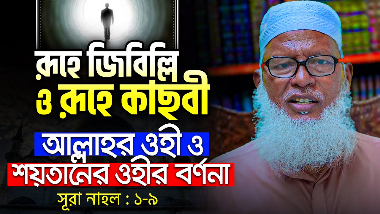 রুহ কি? কোন রুহের কি কাজ | What is the soul | Mau. Mozammel Haque Waz | New Tafsir Mahfil