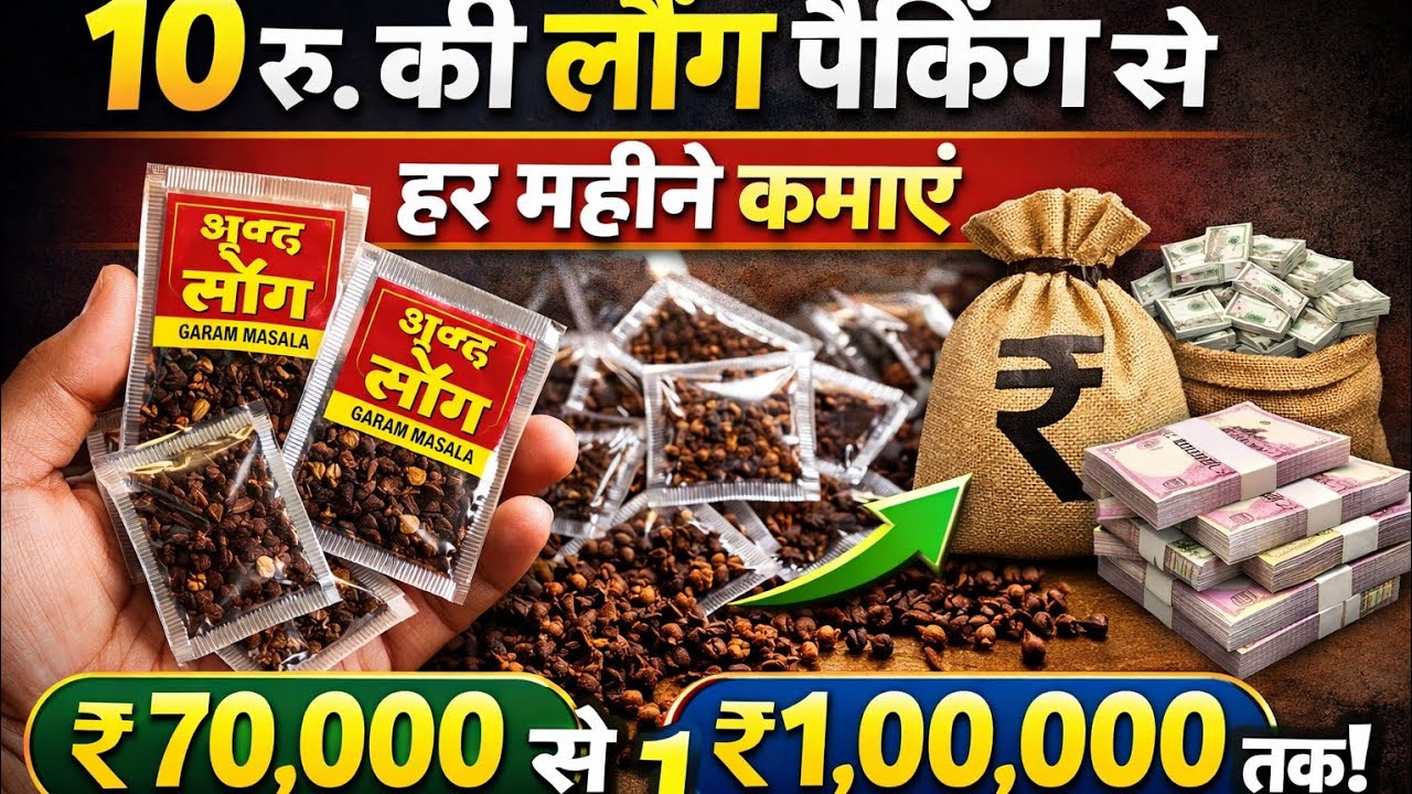₹10 में लौंग पैकिंग बिज़नेस | Clove Packing Business Idea 2026 | कम लागत बड़ा मुनाफा