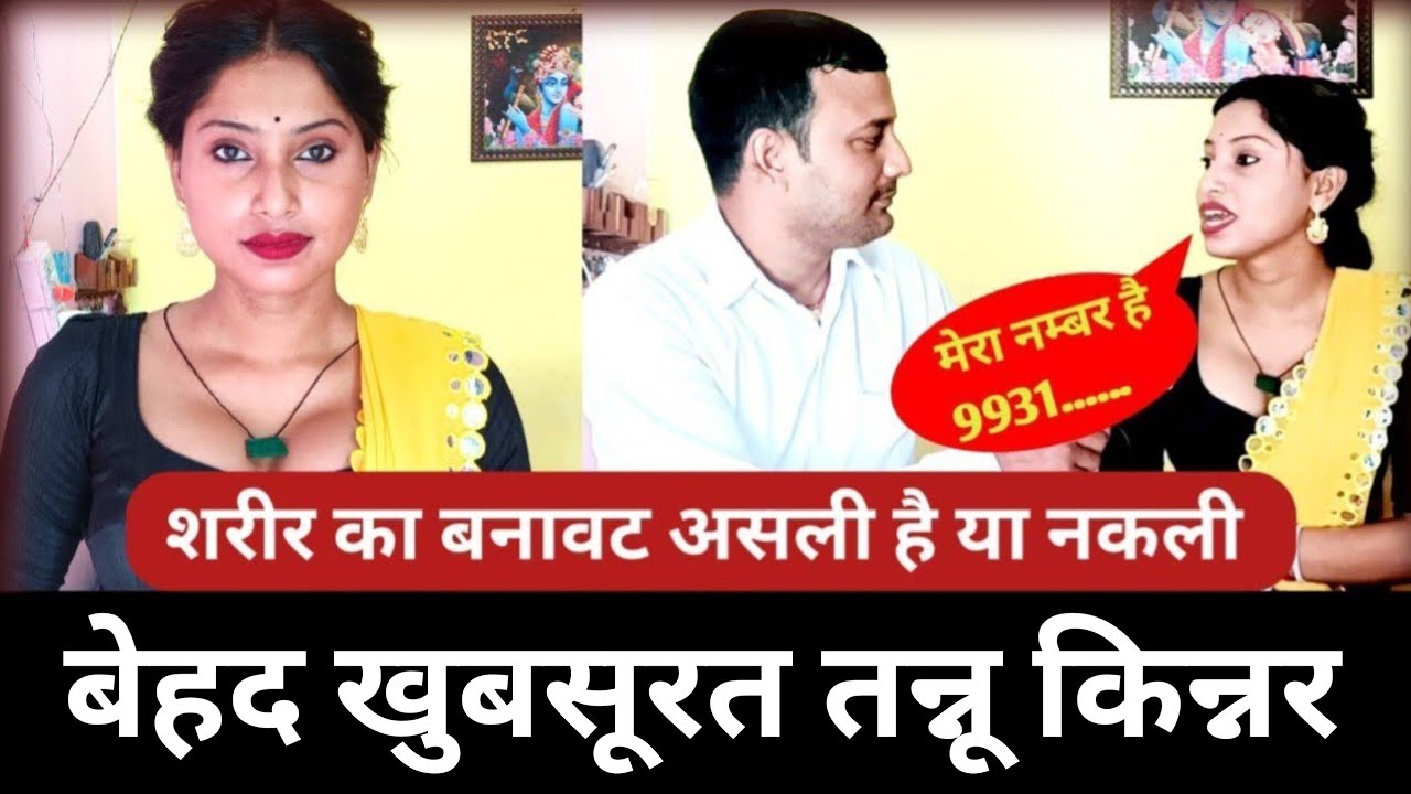 बेहद खुबसूरत तन्नू किन्नर कि जिंदगी ।। किन्नरों के शरीर का बनावट असली होता हैं या नकली ।। तन्नू