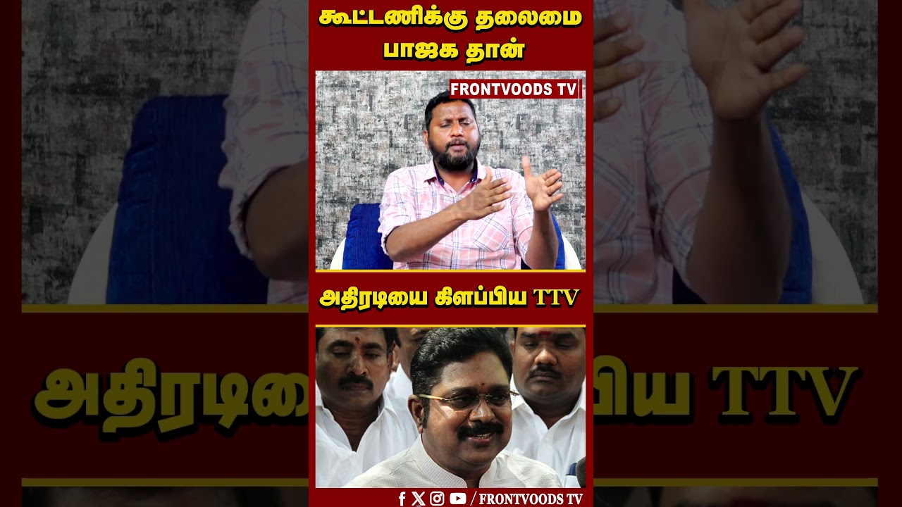 அதிரடியை கிளப்பிய TTV | TTV Dinakaran on BJP | ADMK EPS