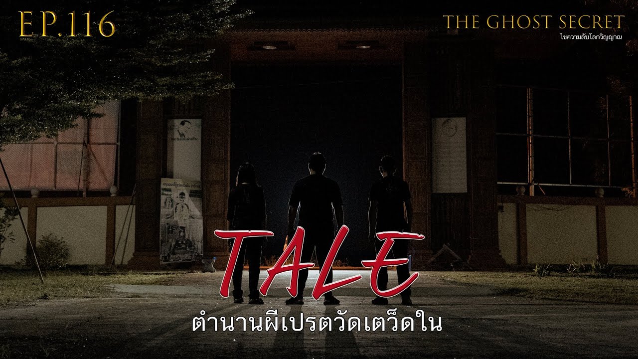 EP.116 ตอน ตำนานผีเปรตวัดเตว็ดใน ( Tale )