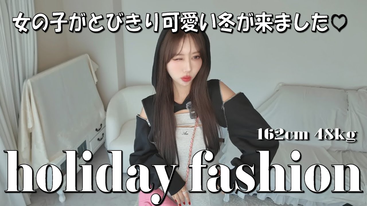 可愛いだけじゃだめですか？♡holiday season fashion