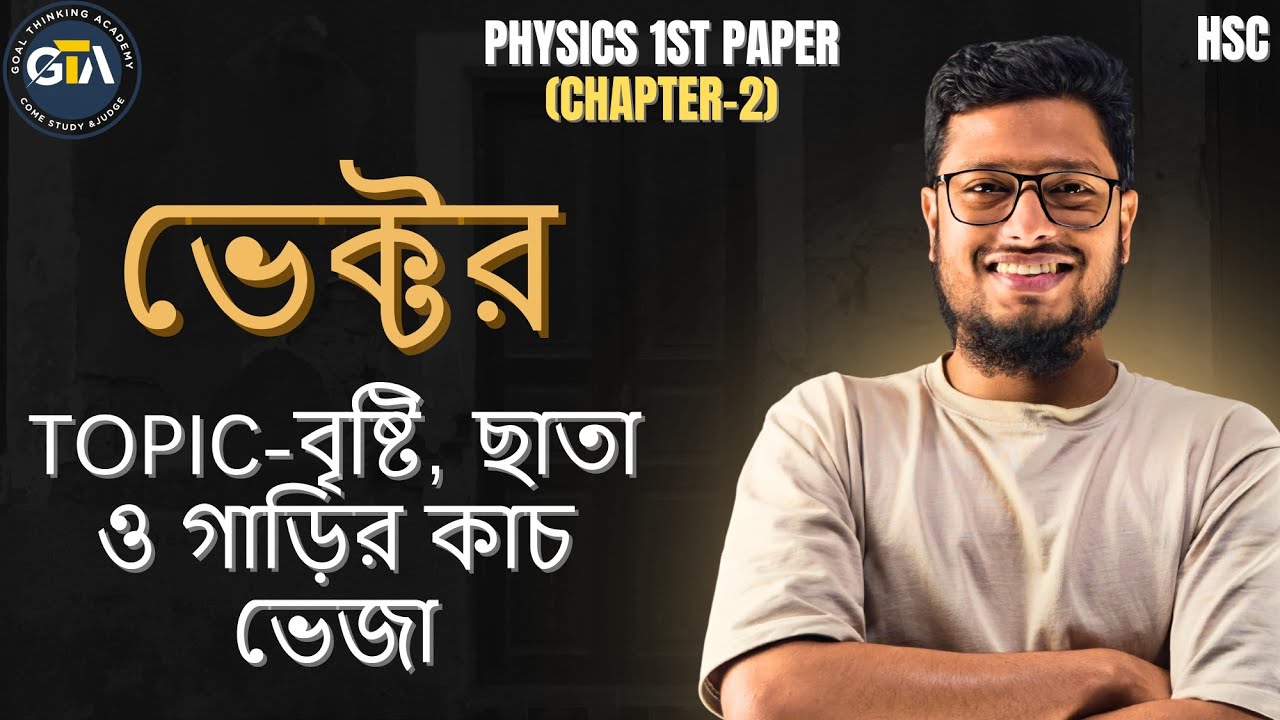 ভেক্টরের আপেক্ষিক বেগ (বৃষ্টি, ছাতা ও গাড়ির কাচ ভেজা) ll Physics 1st paper | Chapter 2 |Vector |HSC