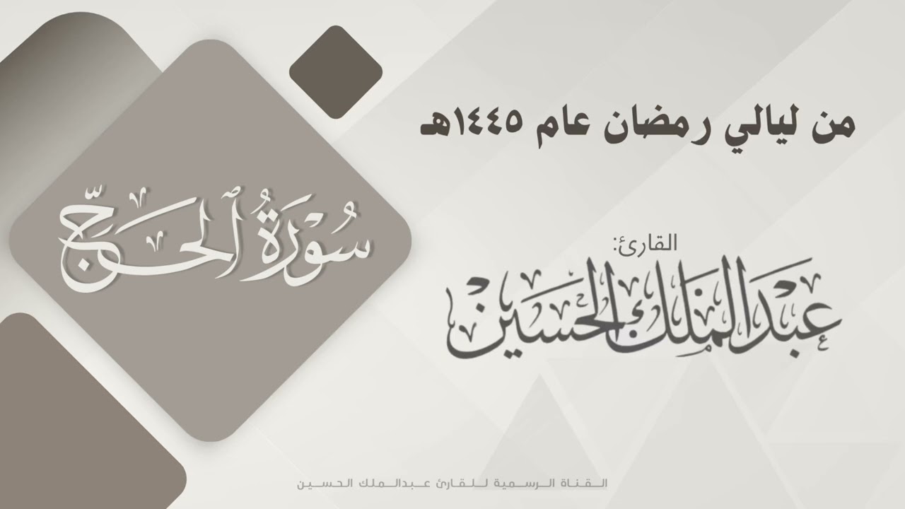 سورة الحج كاملة للقارئ #عبدالملك_الحسين | Surat Al-Haj