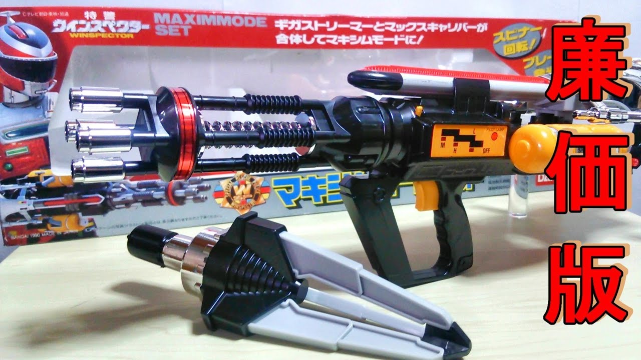 【廉価版ギガストリーマーだが侮るなかれ！】特警ウィンスペクター　マキシムモードセット