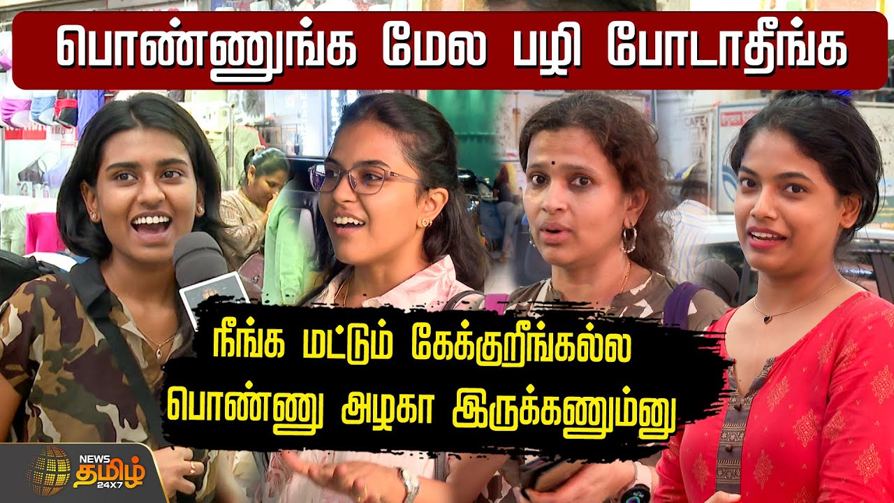 'நீங்க மட்டும் பொண்ணு அழகா இருக்கணும்னு கேக்குறீங்கல்ல? | Public Opinion |  Marriage | Newstamil24x7