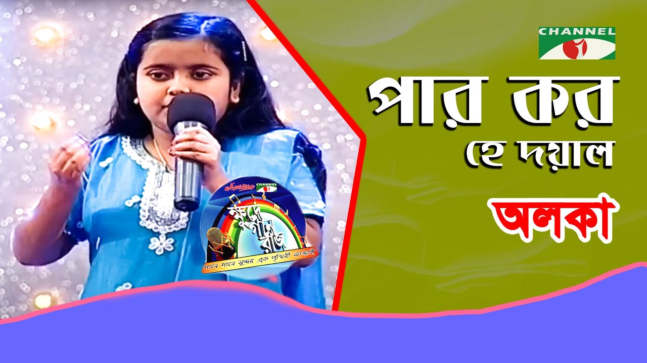Par Koro He Doyal Chad Amare | ALoka | Lalon Song | Channel i | IAV