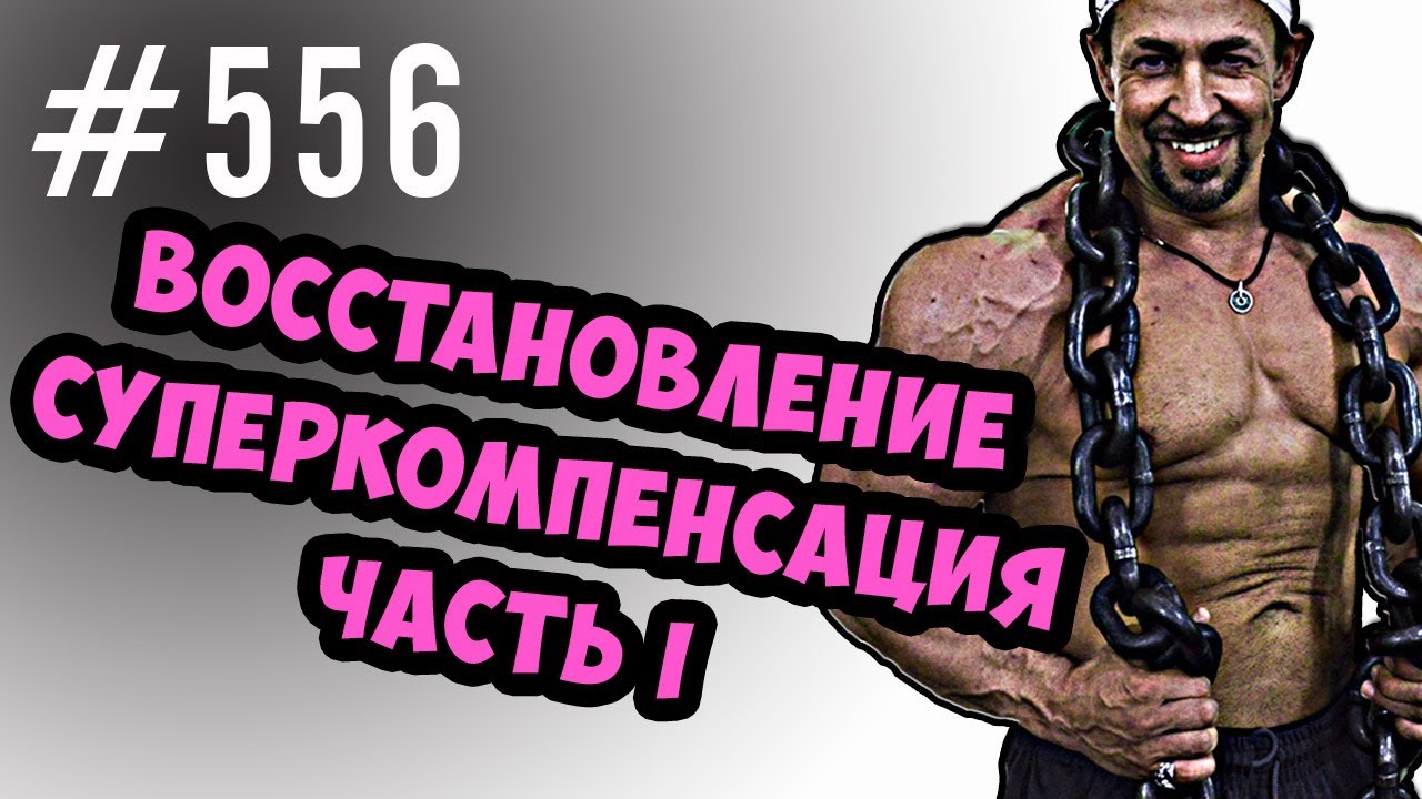 Суперкомпенсация и восстановление.  Часть I  Введение . Гликоген