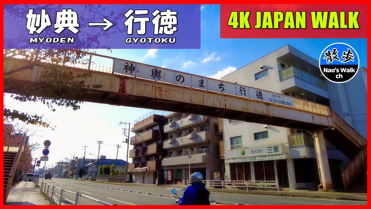 【4K散歩】妙典から行徳までの昼間の散歩 　4K JAPAN WALK  /  Walk PoV / MYODEN / GYOTOKU