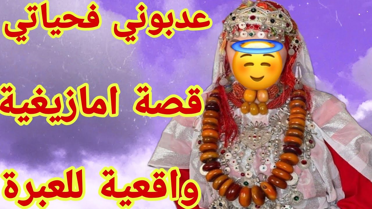 القصة9♥️القصة نتمازيغت 🤕والديا عدبنيي بزاف قهرنيي😭ولكن كيح لالاس نتمغارين ساولح فالحقينو أورفيسح👌