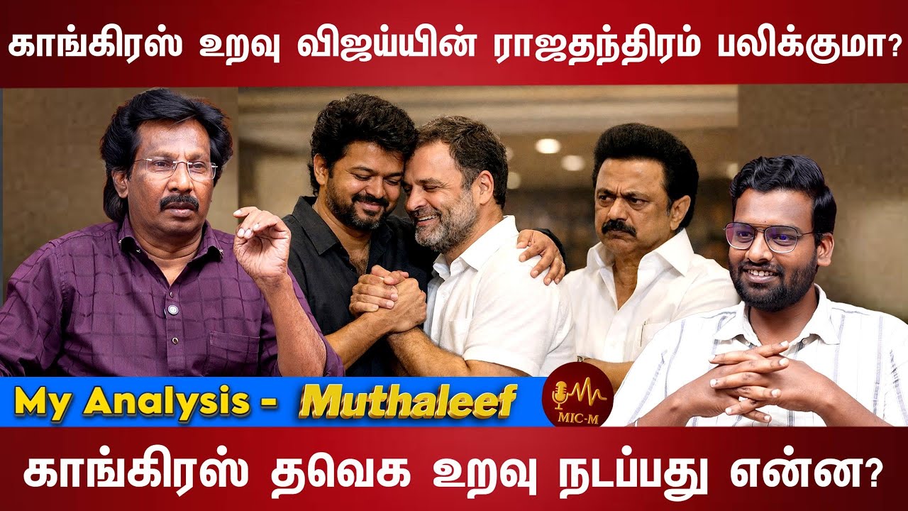 இக்கட்டான நிலை வரும்போது மாநில சுயாட்சியா? | Vijay |Rahul Gandhi |Tvk | Congress