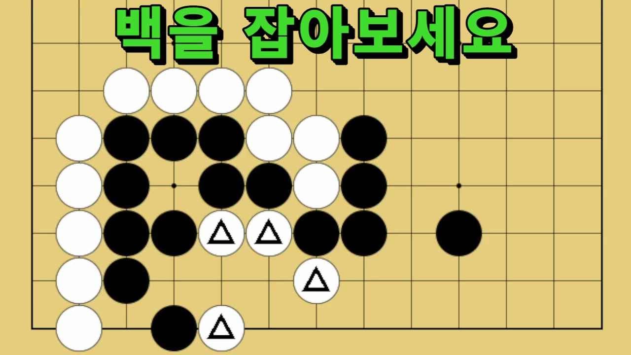 바둑 묘수 사활 - 비바람을 일으키는 묘수가 있습니다. 백을 잡아보세요.