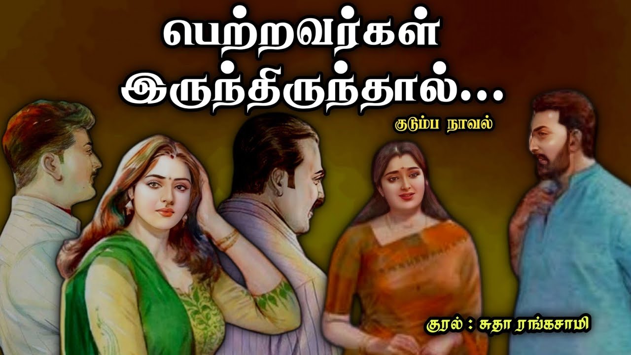 பெற்றவர்கள் இருந்திருந்தால் ll Tamil family audio stories ll Tamil audio novel 