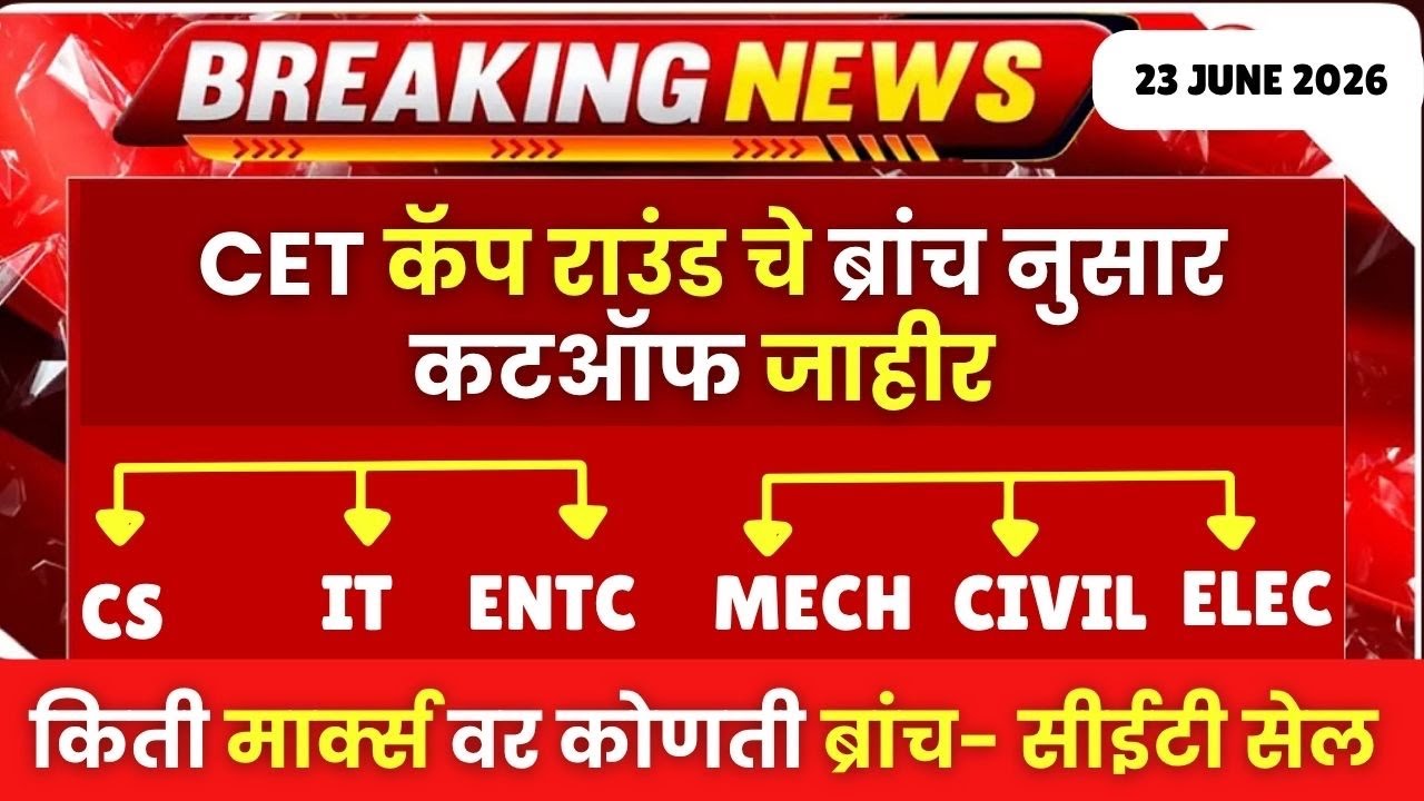 MHTCET कॅप राउंड चे ब्रांच नुसार कटऑफ जाहीर😱🚨CS | IT | ENTC | MECH | CIVIL तुमच्या केटेगरी नुसार 😱🔥