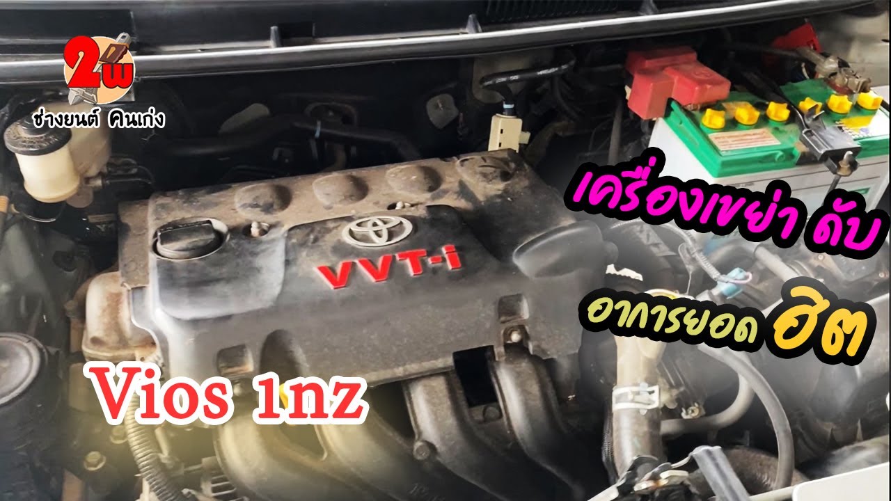 อาการยอดฮิต ของ Vios เครื่องเดินไม่เรียบ คอยไม่เสีย หัวเทียนไม่เสีย มาดูกันครับ แก้ไขเองได้ลุยเลย