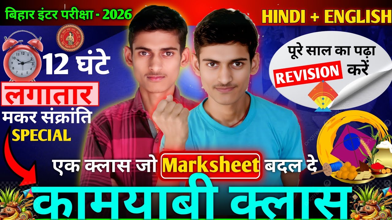 Makar Sankranti "कामयाबी क्लास"🔥l Bihar Board Class 12th Hindi & English Full Revision Kamyabi Class
