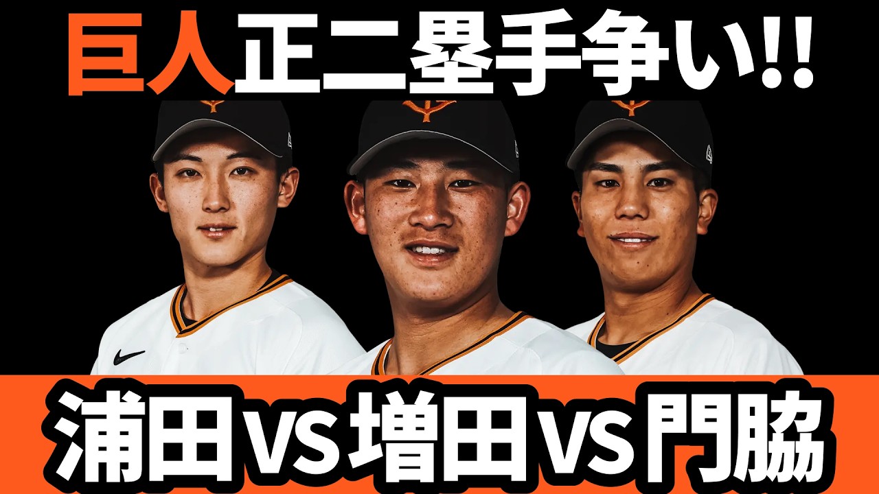 巨人、正二塁手争い!! 増田VS浦田VS門脇、誰が勝ち取る!?
