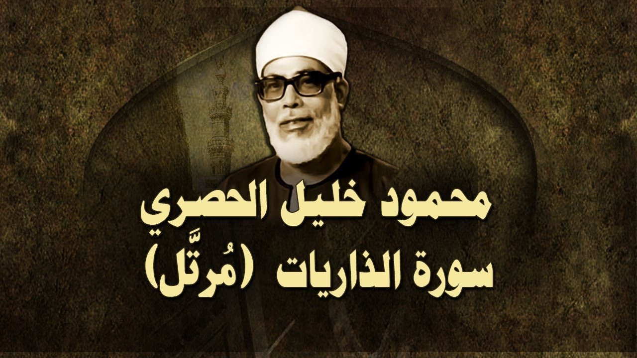 الشيخ الحصري - سورة الذّاريات (مرتّل)